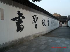 -绍兴书圣故里景区