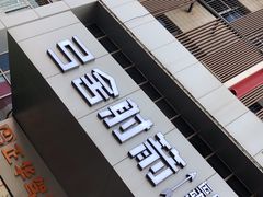 -弓舍射箭俱乐部(高新总店)
