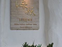 -Sirena海妖日咖夜酒