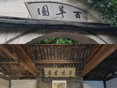 景点-绍兴鲁迅故里·沈园景区