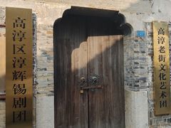-高淳老街