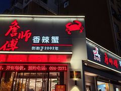 -詹师傅香辣蟹(十一纬路店)