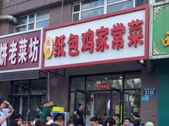 -天添纸包鸡家常菜