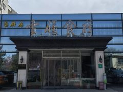 -云腾食府·云南菜