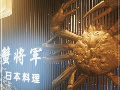 -蟹将军·松叶蟹和牛日料放题自助(K11店)
