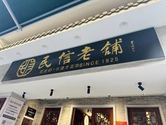 -民信老铺(双皮奶博物馆店)