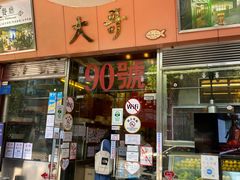 -大哥餐厅(西城花园店)