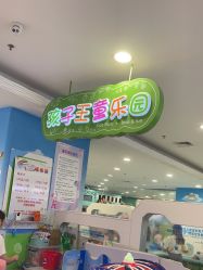 -孩子王童乐园(唐山万达广场店)