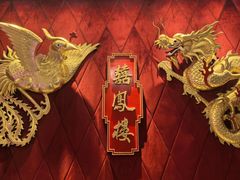 -囍凤楼·粤菜·点心·火锅(温特莱店)