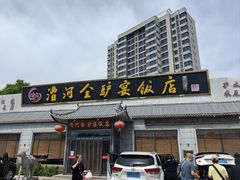 -漕河全驴宴饭店(徐水店)