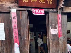 门面-佰仙面馆