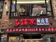 门面-临家闽南菜(宝洲路店)