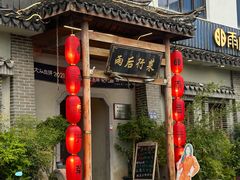 -雨后行菜(报慈北路店)