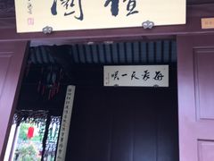 -檀园