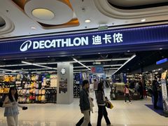 -迪卡侬(高新万达店)