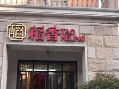 门面-稻香酒家·34年老字号·港式粤菜(汉街店)