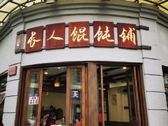 门面-长人馄饨铺(解放街店)