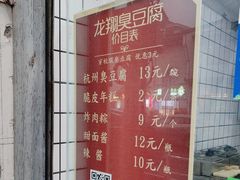 -龙翔臭豆腐(河坊街店)
