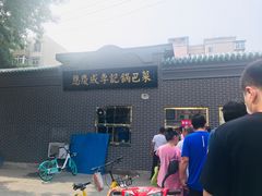 -正味斋锅巴菜(西北角店)