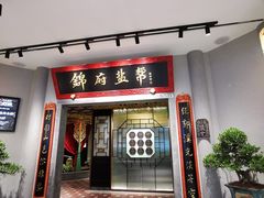 -锦府盐帮·侯宅(五棵松万达店)