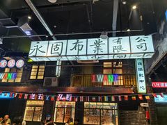 -老五烧烤(盘金华府总店)