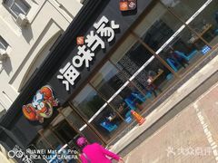 门面-海味当家·蒸锅海鲜(星海公园店)