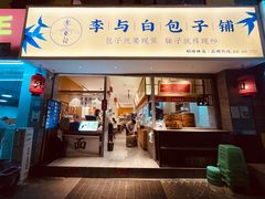 门面-李与白包子铺(桐梓林店)