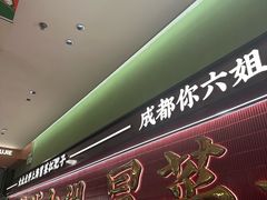 -成都你六姐·牛肉冒菜·麻辣香锅(长泰广场店)