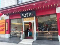 -1078號老北京涮肉(松柏店)