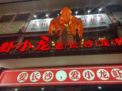 门面-虾小龙老长沙龙虾馆(坡子街店)