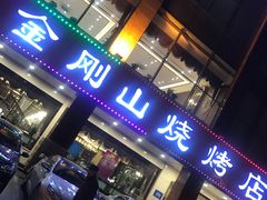 门面-金刚山烧烤(中山路店)