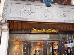 -汪一挑馄饨(老街店)