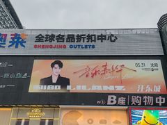 -盛京大奥莱(沈阳奥体店)