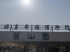-秦始皇帝陵博物院-丽山园