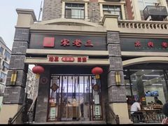 -宋老三苏肉羊肉汤老店