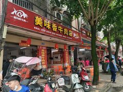 -真香牛肉老店(思源路店)