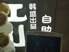 -韩盛·盛江山自助料理(沈辽路万达店)