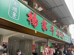 -杨家牛肉汤(淮建路店)