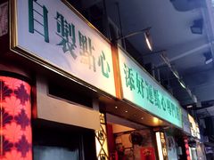 -添好运点心专门店(深水埗店)