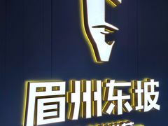 景观位-眉州东坡(清河万象汇店)