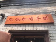 门面-玫瑰红烤羊排(北新桥三条店)