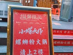 -小螺大作·螺蛳粉火锅(林和西店)