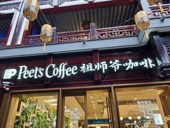门面-Peet's Coffee皮爷咖啡(豫园店)
