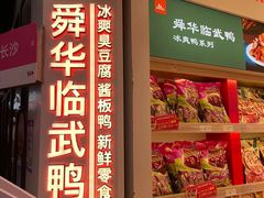 -舜华临武鸭·湖南零食特产(三王街店)