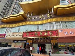 -阿一鲍鱼·20年匠心传承(天河北旗舰店)
