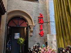 -上海1号私藏菜(黄浦店)