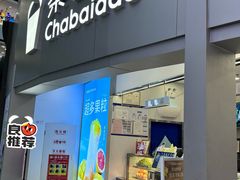 -茶百道(大兴绿地缤纷城店)