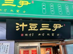-尹三豆汁(天坛店)