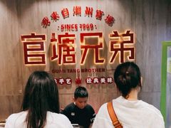 -官塘兄弟·潮汕牛肉店(官塘总店)