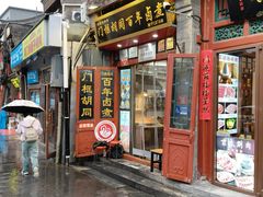 -门框胡同百年卤煮(前门煤市街店)